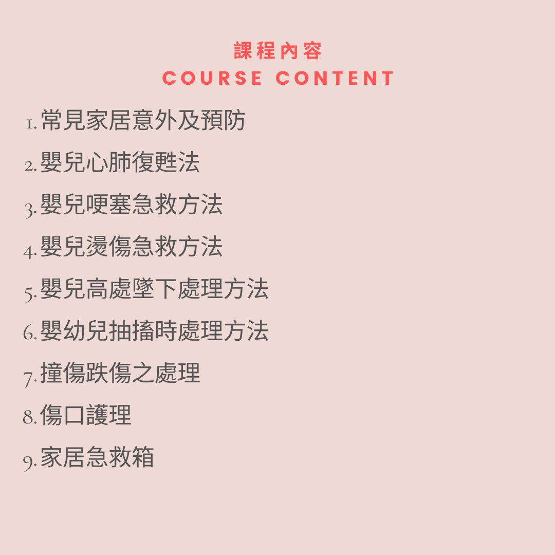 嬰幼兒急救課程