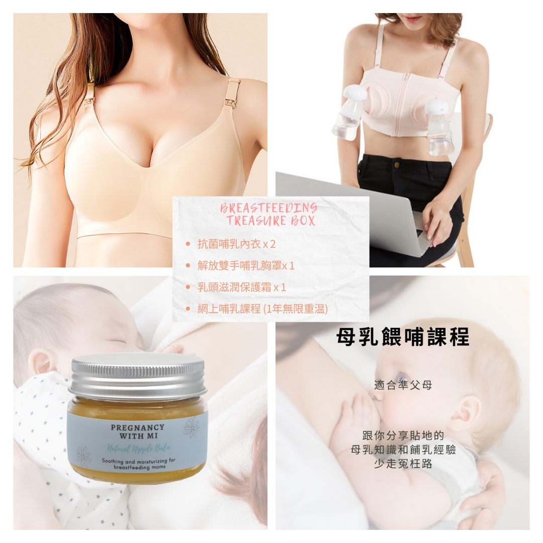母乳寶盒 (Breastfeeding Treasure Box)