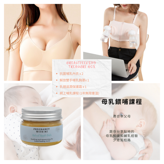 母乳寶盒 (Breastfeeding Treasure Box)