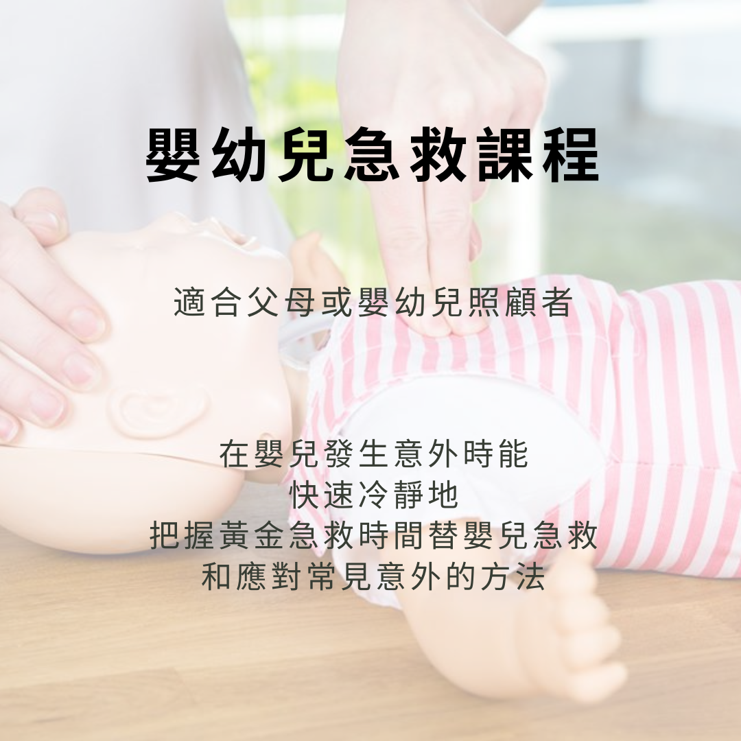 嬰幼兒急救課程