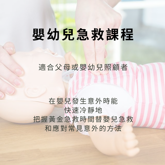 嬰幼兒急救課程