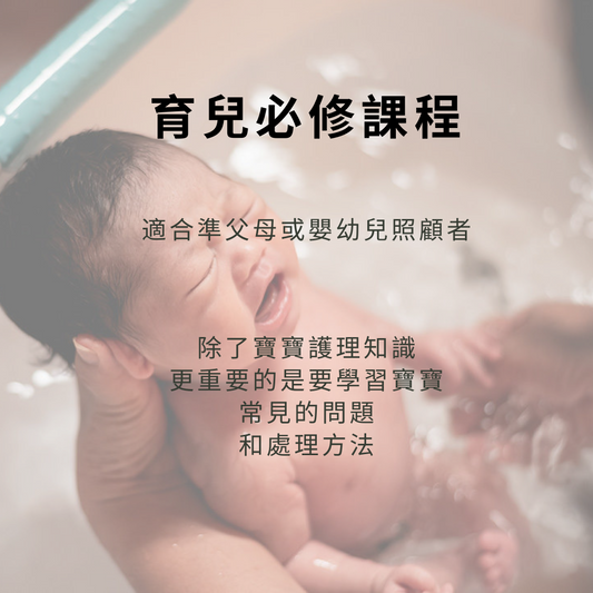 育兒必修班