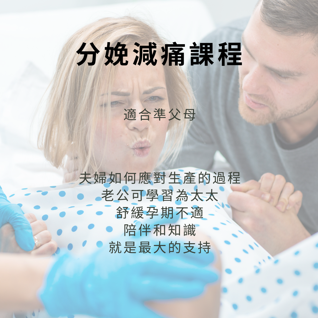 分娩減痛班